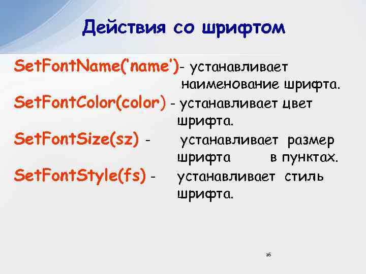 Действия со шрифтом Set. Font. Name(‘name’)- устанавливает наименование шрифта. Set. Font. Color(color) - устанавливает