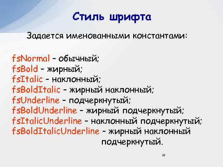 Стиль шрифта Задается именованными константами: fs. Normal – обычный; fs. Bold – жирный; fs.