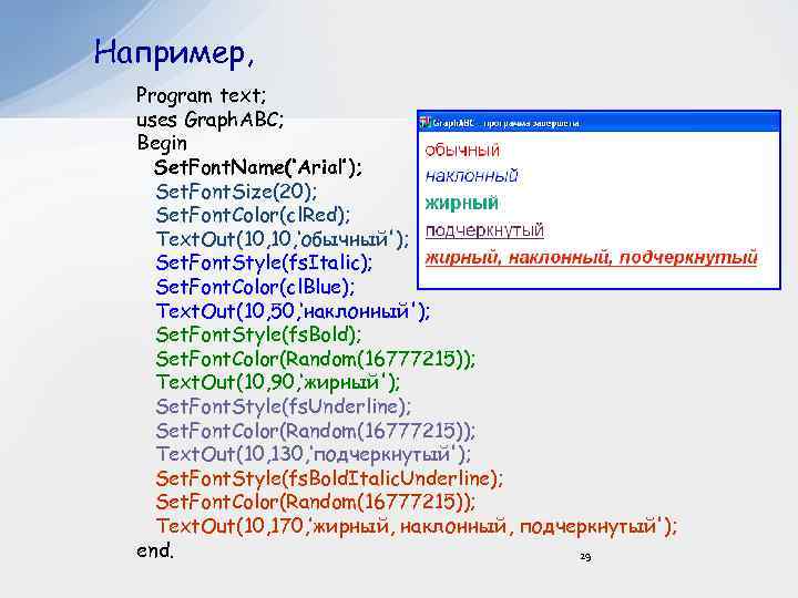 Например, Program text; uses Graph. ABC; Begin Set. Font. Name(‘Arial’); Set. Font. Size(20); Set.