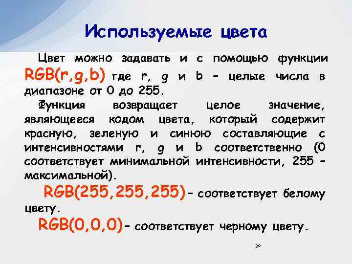 Используемые цвета Цвет можно задавать и с помощью функции RGB(r, g, b) где r,