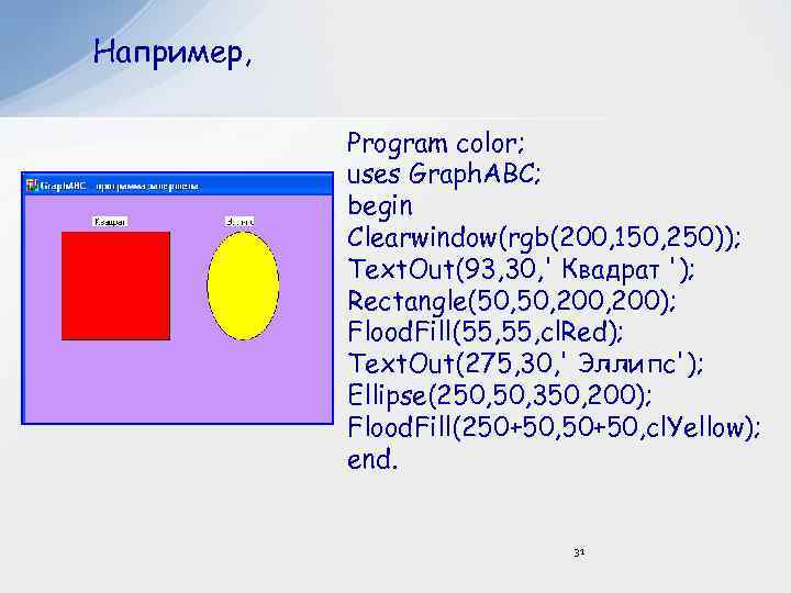 Например, Program color; uses Graph. ABC; begin Clearwindow(rgb(200, 150, 250)); Text. Out(93, 30, '