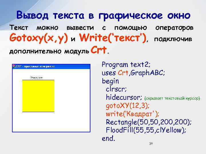 Вывод текста в графическое окно Текст можно вывести Gotoxy(x, y) с помощью Write(‘текст’), дополнительно