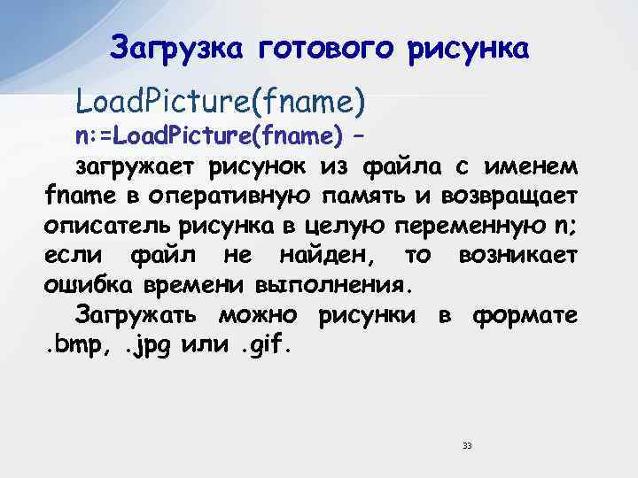 Загрузка готового рисунка Load. Picture(fname) n: =Load. Picture(fname) – загружает рисунок из файла с