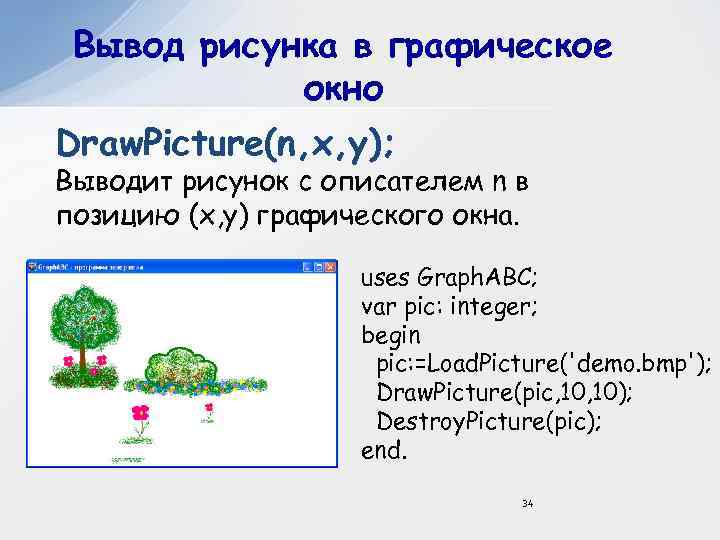 Вывод рисунка в графическое окно Draw. Picture(n, x, y); Выводит рисунок с описателем n