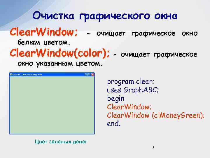 Очистка графического окна Clear. Window; белым цветом. - очищает графическое окно Clear. Window(color); окно