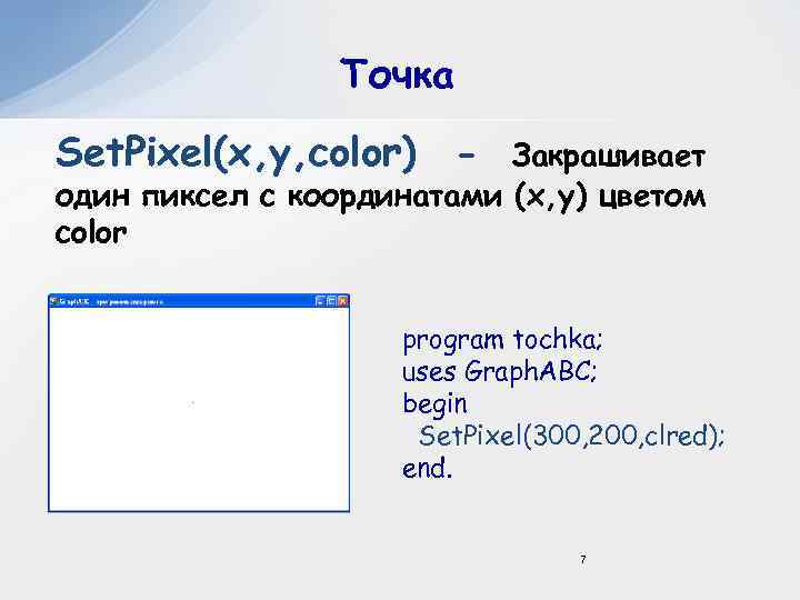 Точка Set. Pixel(x, y, color) - Закрашивает один пиксел с координатами (x, y) цветом