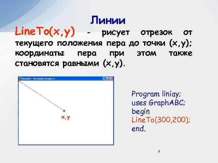 Line. To(x, y) Линии рисует отрезок от текущего положения пера до точки (x, y);