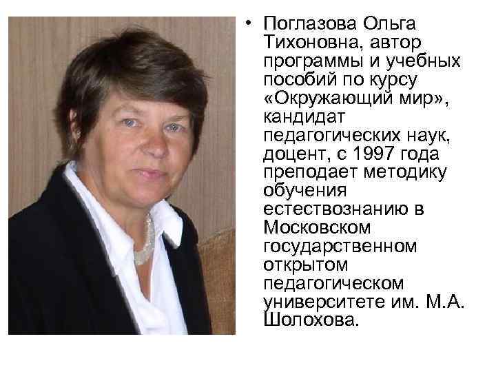  • Поглазова Ольга Тихоновна, автор программы и учебных пособий по курсу «Окружающий мир»