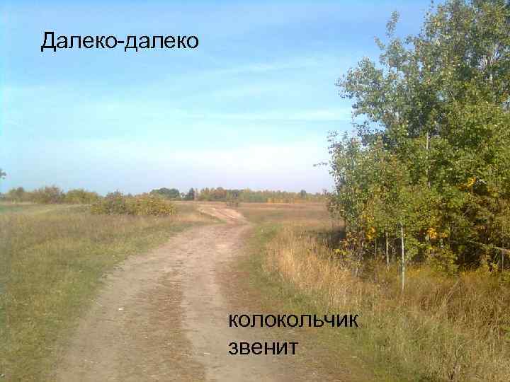 Далеко-далеко колокольчик звенит 