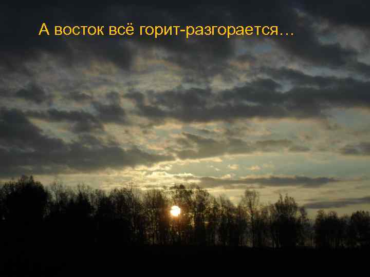 А восток всё горит-разгорается… 