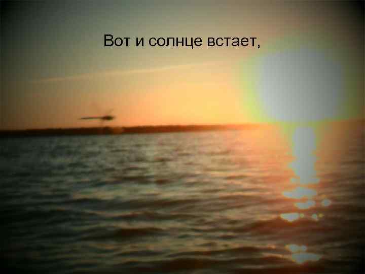 Вот и солнце встает, 