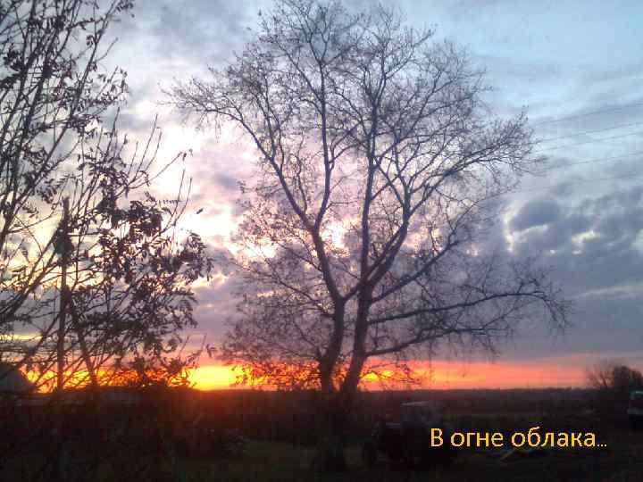 В огне облака… 