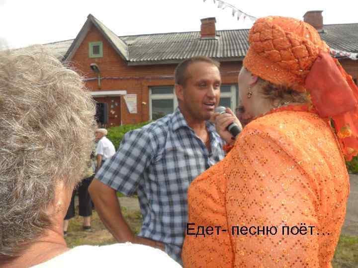 Едет- песню поёт… 