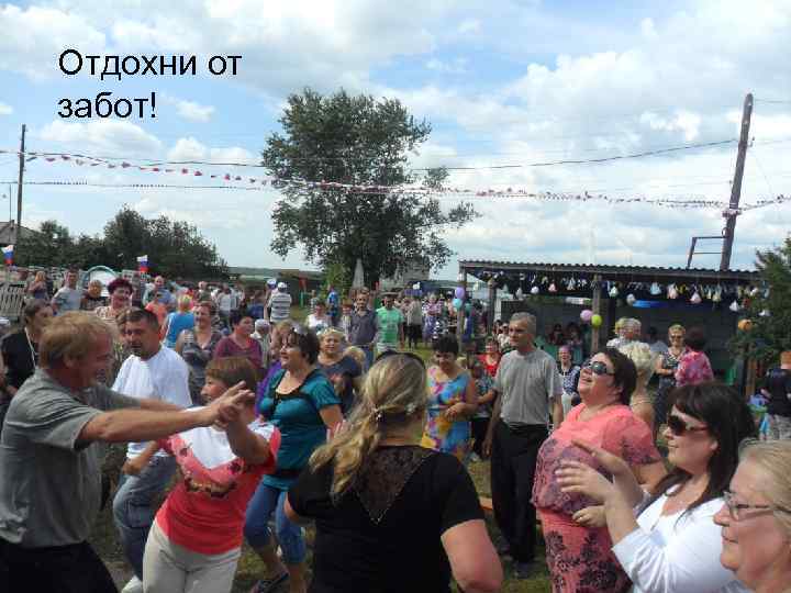 Отдохни от забот! 