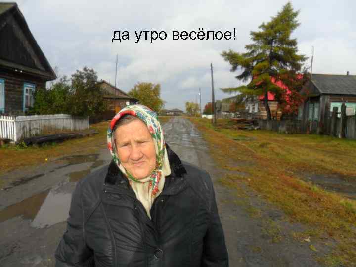 да утро весёлое! 