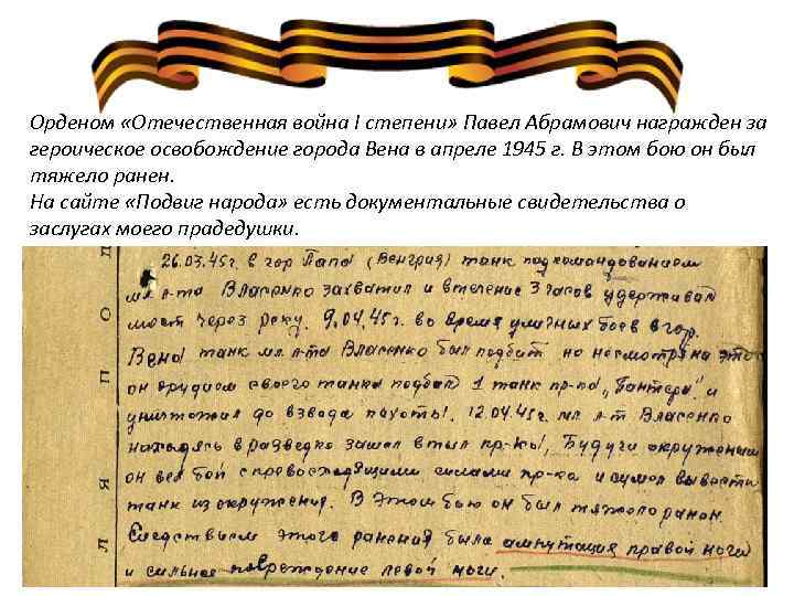 Орденом «Отечественная война I степени» Павел Абрамович награжден за героическое освобождение города Вена в