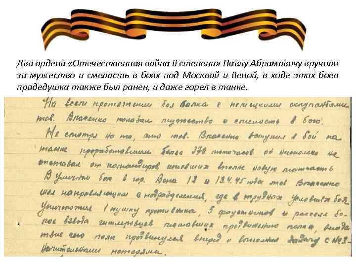 Два ордена «Отечественная война II степени» Павлу Абрамовичу вручили за мужество и смелость в