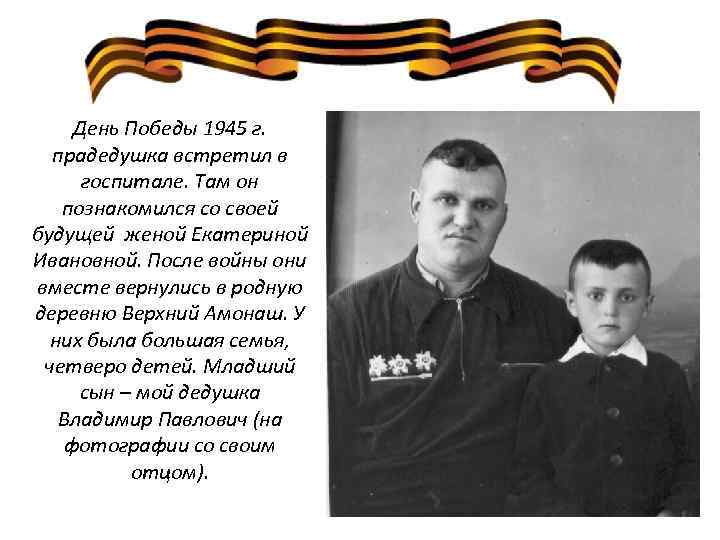 День Победы 1945 г. прадедушка встретил в госпитале. Там он познакомился со своей будущей