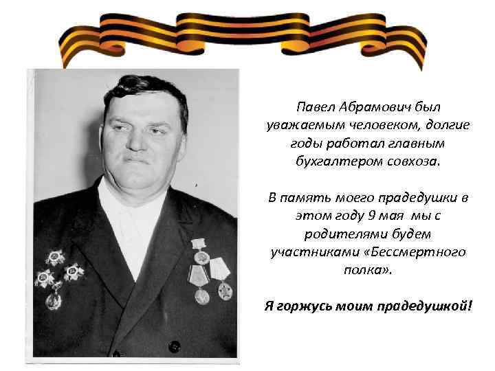 Павел Абрамович был уважаемым человеком, долгие годы работал главным бухгалтером совхоза. В память моего