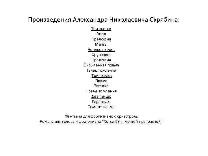 Произведения Александра Николаевича Скрябина: Три пьесы: Этюд Прелюдия Мечты Четыре пьесы: Хрупкость Прелюдия Окрыленная