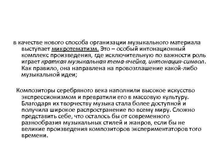 в качестве нового способа организации музыкального материала выступает микротематизм. Это – особый интонационный комплекс