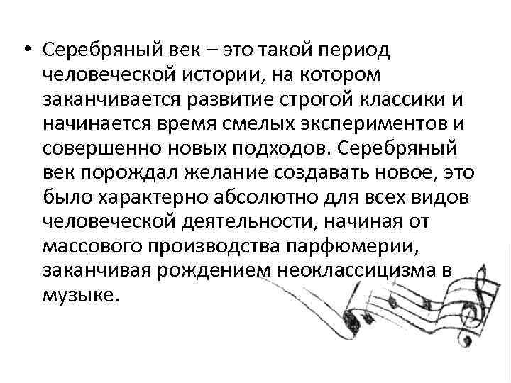  • Серебряный век – это такой период человеческой истории, на котором заканчивается развитие