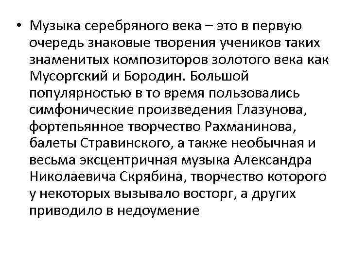  • Музыка серебряного века – это в первую очередь знаковые творения учеников таких