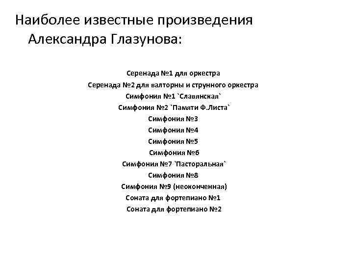 Наиболее известные произведения Александра Глазунова: Серенада № 1 для оркестра Серенада № 2 для