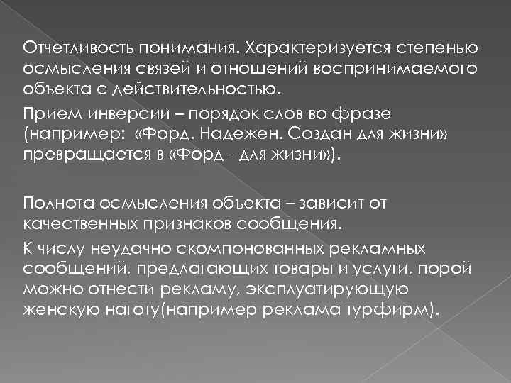 Отчетливость понимания. Характеризуется степенью осмысления связей и отношений воспринимаемого объекта с действительностью. Прием инверсии