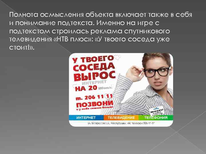 Полнота осмысления объекта включает также в себя и понимание подтекста. Именно на игре с