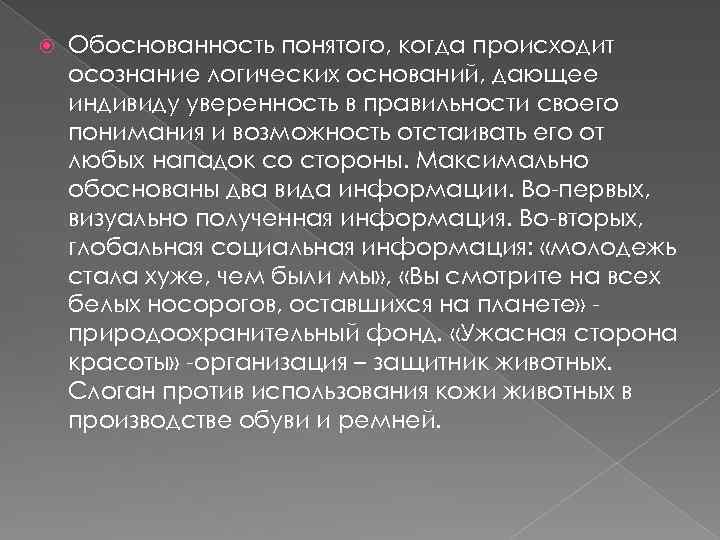  Обоснованность понятого, когда происходит осознание логических оснований, дающее индивиду уверенность в правильности своего