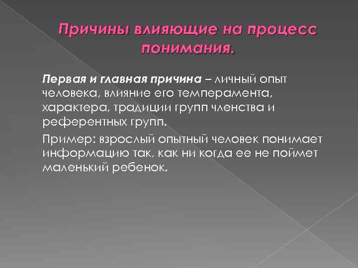 Причины влияющие на процесс понимания. Первая и главная причина – личный опыт человека, влияние