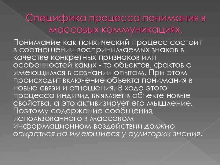 Специфика процесса понимания в массовых коммуникациях. Понимание как психический процесс состоит в соотношении воспринимаемых