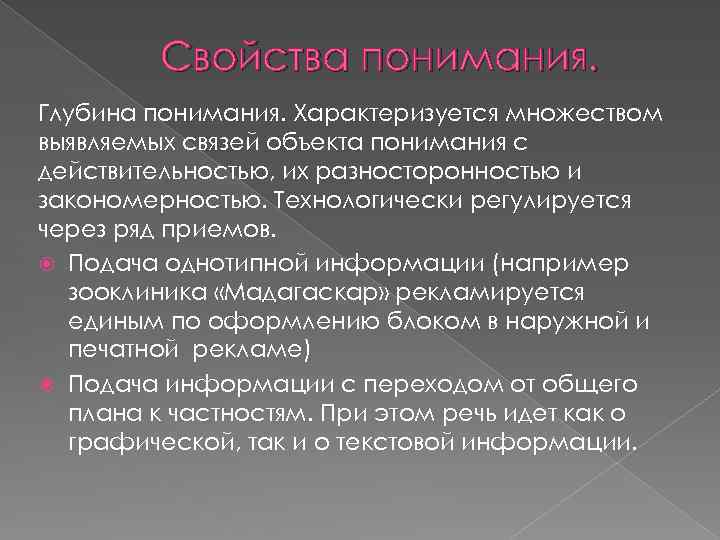 Свойства понимания. Глубина понимания. Характеризуется множеством выявляемых связей объекта понимания с действительностью, их разносторонностью