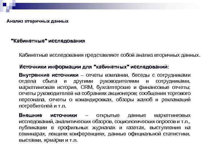 Анализ данных. Вторичный анализ данных. Анализ вторичных источников. Методы вторичного анализа данных. Метод вторичного анализа данных в социологии.