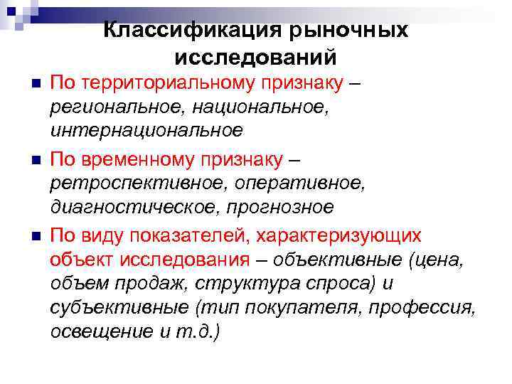 Классификация рыночных исследований n n n По территориальному признаку – региональное, национальное, интернациональное По