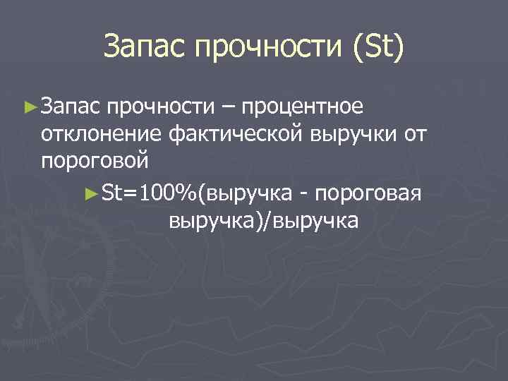 Запас прочности (St) ► Запас прочности – процентное отклонение фактической выручки от пороговой ►