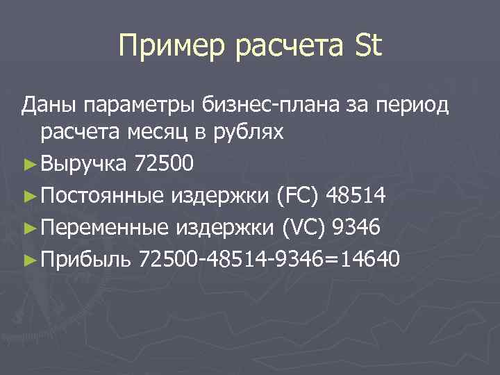 Пример расчета St Даны параметры бизнес-плана за период расчета месяц в рублях ► Выручка