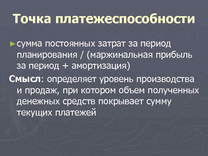 Точка платежеспособности ► сумма постоянных затрат за период планирования / (маржинальная прибыль за период