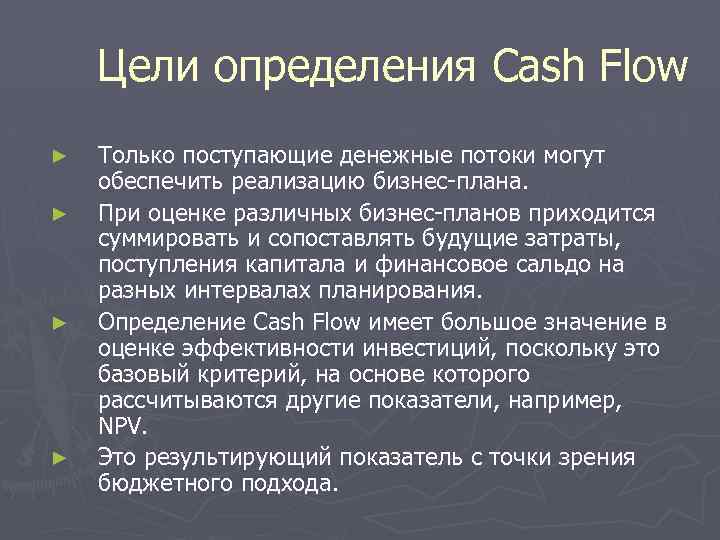 Цели определения Cash Flow ► ► Только поступающие денежные потоки могут обеспечить реализацию бизнес-плана.