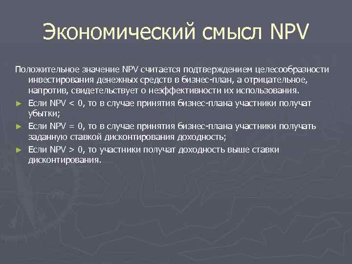 Экономический смысл NPV Положительное значение NPV считается подтверждением целесообразности инвестирования денежных средств в бизнес-план,