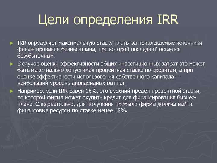 Цели определения IRR определяет максимальную ставку платы за привлекаемые источники финансирования бизнес-плана, при которой