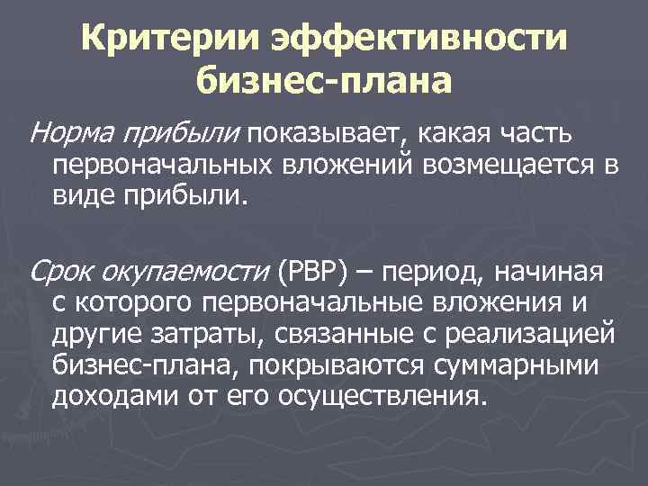 Критерии эффективности бизнес-плана Норма прибыли показывает, какая часть первоначальных вложений возмещается в виде прибыли.