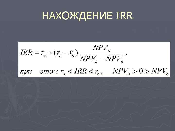 НАХОЖДЕНИЕ IRR 