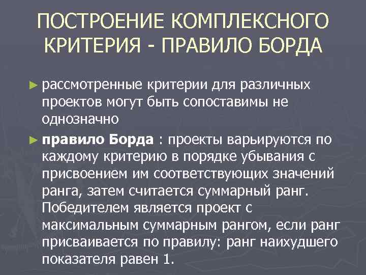 ПОСТРОЕНИЕ КОМПЛЕКСНОГО КРИТЕРИЯ - ПРАВИЛО БОРДА ► рассмотренные критерии для различных проектов могут быть