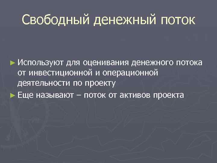 Свободный денежный поток ► Используют для оценивания денежного потока от инвестиционной и операционной деятельности