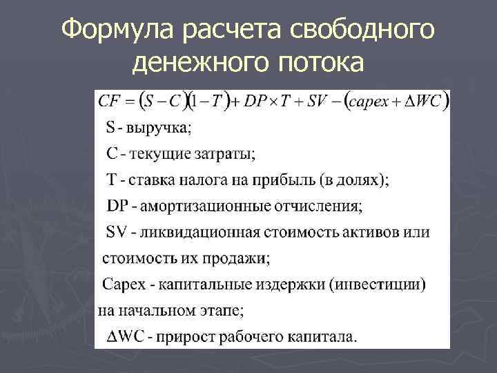 Расчет свободного. Свободный денежный поток формула. Расчет свободного денежного потока. Денежный поток формула расчета. Формула для расчета свободных денежных потоков.