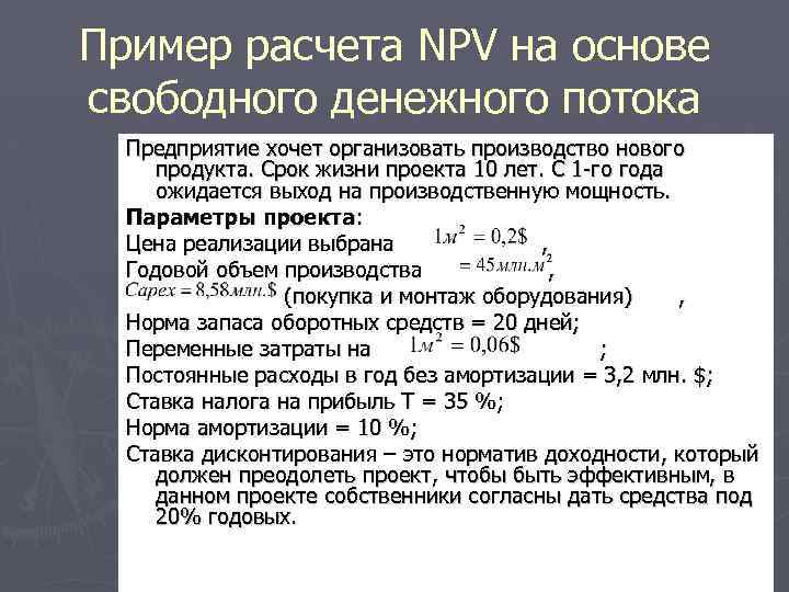 Пример расчета NPV на основе свободного денежного потока Предприятие хочет организовать производство нового продукта.