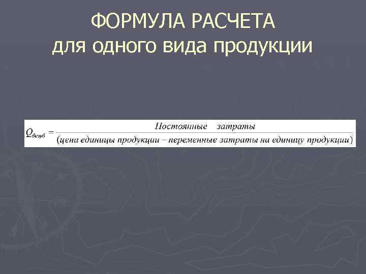 ФОРМУЛА РАСЧЕТА для одного вида продукции 