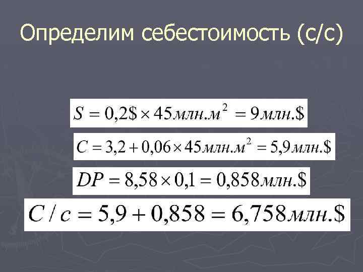 Определим себестоимость (с/с) 